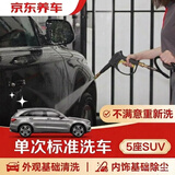 京东养车30分钟标准洗车单次 5座SUV 外观清洗内饰清洁