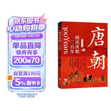 细读唐朝三百年：一读就上瘾的大唐兴亡史