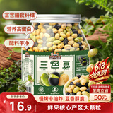 三只松鼠量贩罐装三色豆450g 黄豆黑豆青豆豌豆坚果炒货办公室干果零食
