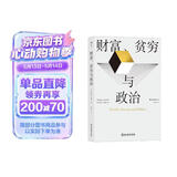 财富、贫穷与政治：托马斯·索维尔全新力作，罗翔推荐