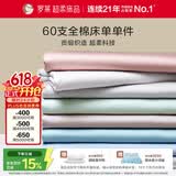 罗莱家纺 60支全棉床单单件被单双人 230*250