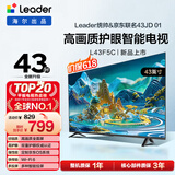 海尔出品 统帅经济款电视 L43F5C 43英寸 京东联名款 京东OS 43JD 01系列 高画质 护眼 全面屏二级能效