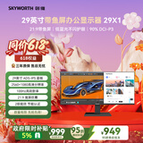 创维（Skyworth）29英寸 带鱼屏 显示器 莱茵低蓝光 21:9 准2K 100Hz ADS-IPS 阅读模式 办公电脑显示屏  29X1
