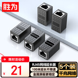 胜为（shengwei）网线转接头 对接头千兆屏蔽网络延长连接头 RJ45网线直通头水晶头双通5/6类网线通用5个装CSH-850G