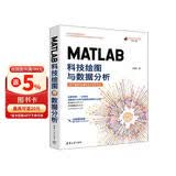 MATLAB科技绘图与数据分析