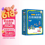 小学生古诗词辞典 彩图版 涵盖部编教材古诗词129首 2020年新修订  64开