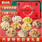 蒙时代内蒙古特产奶制品礼盒 奶酪奶片网红零食 好吃特色高端礼盒团购 1100g【十来运转】