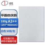 道顿 180g A4/A3++ 平面皮纹纸封皮纸仿皮纹标书文件合同混色封面纸云彩纸彩色手工卡纸平纹纸 白色 180g A3++297*460mm 50张