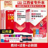 库课新版2027江西专升本考试教材试卷必刷2000题历年真题语文高数英语政治计算机经济管理学法律教育化学艺术人体解剖学 【政治+英语+计算机】教材+试卷+必刷题