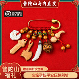 普陀山珞珈宝宝孕妇压惊别针生肖婴儿防惊吓平安护身桃木剑挂件符 【普陀福礼】普陀山压惊别针【宝宝成人&皆可佩戴】