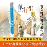 曹文轩纯美小说：单行街/国际安徒生奖得主曹文轩短篇小说集代表作，11个不同的少年故事，关注十多种不同的成长话题。 
