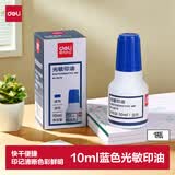 得力（deli）10ml光敏印油 财务印章光敏印油 光敏印章专用印油 办公印章印台印油 蓝色9879