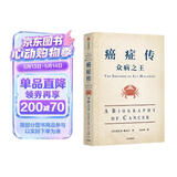 癌症传：众病之王（平装） 《基因传：众生之源》《医学的真相》作者悉达多·穆克吉著 普利策奖作品 文津奖推荐 医学人文领域经典著作（2022全新版本）