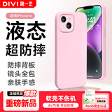第一卫DIVI【液态超防摔】适用苹果14手机壳 iphone14保护套全包防摔超薄亲肤手感男女款直边软壳 粉