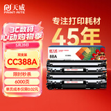 天威M1136硒鼓2支装388A大容量适用惠普88A硒鼓CC388A HP P1106 P1108 P1007 M126a M128fn M128fw打印机墨盒