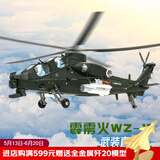 terebo武直十直10飞机模型 直升机模型 仿真合金航模 退伍纪念品收藏品 1：54直10