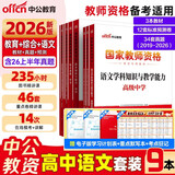 中公语文教资科目三中学教师资格证考试教材2026教资科目一科二初中高中教师资格证教资高中语文中职教师资格考试用书：教育知识与能力综合素质和高中语文（教材+真题+模拟）全套9本