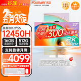 方正一体机电脑台式整机商用办公家用娱乐27英寸旋转升降款(i5 12450H 16G+512G  2K 100Hz超清高刷版)