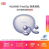 华为FreeClip 耳夹耳机 开放式无线蓝牙耳机 舒适稳固佩戴/长续航 流光紫