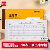 得力【超级爆款】10本无碳复写三联出库单据 财务手写无碳复写单据 财务用品 办公用品 9391