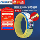 正泰（CHNT）电线电缆铜芯家用电线国标电源线 单股铜线电线BV2.5平方双色50米
