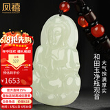 凤禧珠宝和田玉观音吊坠天然玉石项链玉佩玉坠送男士朋友生日礼物实用