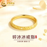 中国黄金（CHINA GOLD）爆闪碎碎冰黄金戒指女款足金闭口指环七夕情人节礼物生日送女朋友 约0.6g碎冰冰黄金戒指 12圈口