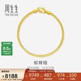 周生生520礼物黄金手链足金素圈蛇骨链男女款手环90193B计价6.65克