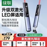 绿联激光PPT翻页笔教师用 数字物理双激光支持蓝牙连接 适用LED液晶屏希沃白板投影放大空中飞鼠 15066