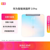 华为（HUAWEI）八电极体脂秤3Pro 电子秤体脂秤体重秤家用 双频检测精准/WiFi蓝牙双连接/支持安卓&iOS 日出印象