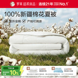 罗莱家纺 100%棉可水洗夏被  纯棉空调被子新疆棉花被芯 净重3.0斤