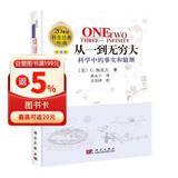 【樊登推荐】从一到无穷大：科学中的事实和臆测（中译本） 20世纪科普经典特藏  前清华大学校长邱勇推荐