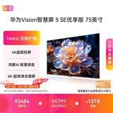 华为Vision智慧屏 5 SE优享版 75英寸【价保618】 鸿蒙AI搜片  智能投屏超清智能液晶平板电视机