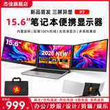 杰佳笔记本扩展屏外接显示器双屏便携显示器三屏炒股专用电脑多屏分屏显示器折叠屏拓展屏Mac副屏办公 15.6英寸/即插即用/银色边框