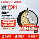 神牛 二合一反光板金银黑白透明柔光板户外拍照摄影棚附件  五合一反光板【80cm】 官方标配