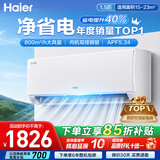 海尔（Haier）空调挂机大1匹/1.5匹/2匹新一级能效节能省电冷暖两用防直吹卧室空调家用净省电小红花家电补贴15% 净省电 1.5匹【新一级能效】省电40%