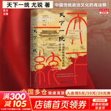【正版包邮】天下一统：中国传统政治文化的再诠释 尤锐 著 一部关于中国帝制政治文化的信息量庞大且具有原创性的著作 新华书店旗舰店历史政治书籍 图书