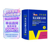英汉双解大词典 多功能英语字典词典词汇短语语法工具书小学初中高中学生实用牛津词典高考大学四六级