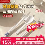 美厨（MAXCOOK）陶瓷三用筷架6个装 放勺子公筷子架托垫家用酒店用筷枕 MCPJ9411