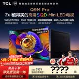 TCL电视 85Q9M Pro 85英寸 SQD-Mini LED 100%全局高色域 超级蝶翼星曜屏 4GB+64GB大内存 Q9L Pro