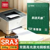 天章 （TANGO）SRA3铜版纸200g激光封面纸胶装机装订标书封面投标纸相片纸250张/盒新绿天章【仅适用激光打印】