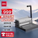 得力（deli）3874/3874S 省力型胶圈/夹条装订机 梳式装订机 21孔可调文件档案标书打孔机/打孔器 单次打孔25张