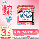 苏菲 卫生巾弹力贴身棉柔纤巧日用230mm裸感s组合装整箱批发姨妈巾 弹力贴身230mm日用5片（9.9元3件）
