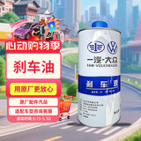大众（Volkswagen）原厂刹车油/制动液 1L装 速腾/高尔夫/宝来/捷达/迈腾/CC