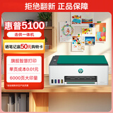 惠普（HP）彩色打印机5100 家用学习打印 家庭连供无线打印一体机