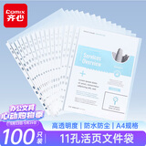 齐心（COMIX）100只装11孔资料册文件袋活页替芯袋A4十一孔袋透明资料袋文件保护袋 搭配快劳夹使用EA9000