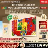 创维电视 85A9H 85英寸【价保 618】2026新款壁纸电视 4350 分区 RGB Mini LED 哈曼全景声平板电视机