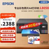 爱普生L8058 彩色墨仓式6色喷墨家用办公打印机 专业照片摄影原装连供打印 仅打印可远程带无线WiFi L8058打印机 多加2套国产056墨水