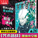 咒术回战漫画全套34册 大结局完结正版漫画0-30+公式书+小说2册 咒术回战12345678910-30任选芥见下下实体书简体中文非台版虎杖悠仁五条悟钉崎野蔷薇伏黑惠 咒术回战26 向南