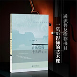 音乐欣赏十五讲（第三版）名家通识讲座书系